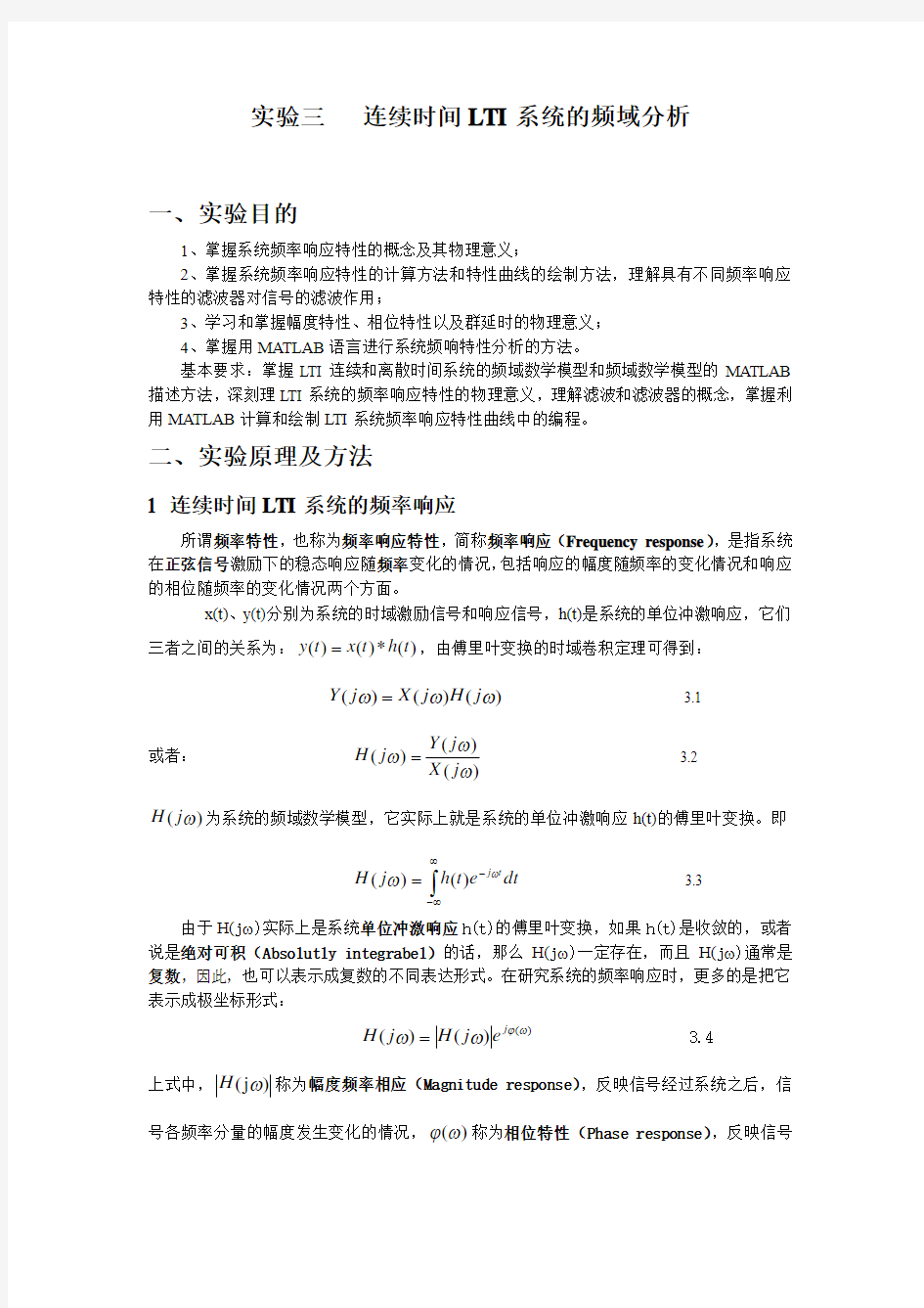 实验三 连续时间LTI系统的频域分析汇总