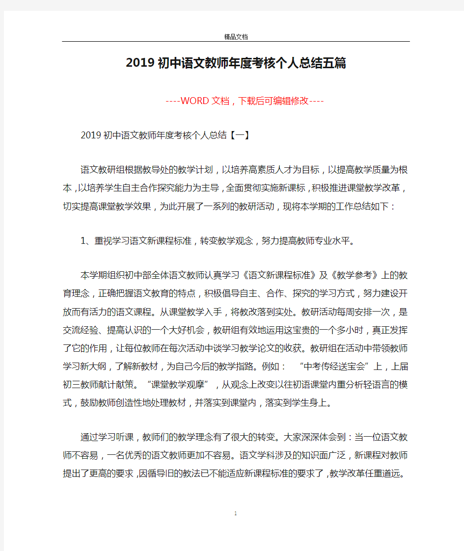 2019初中语文教师年度考核个人总结五篇