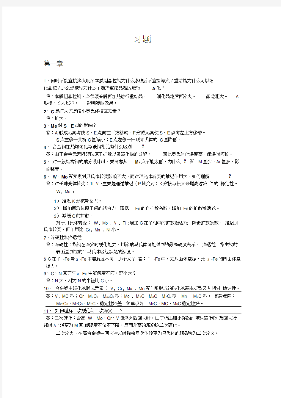 金属材料学课后习题总结