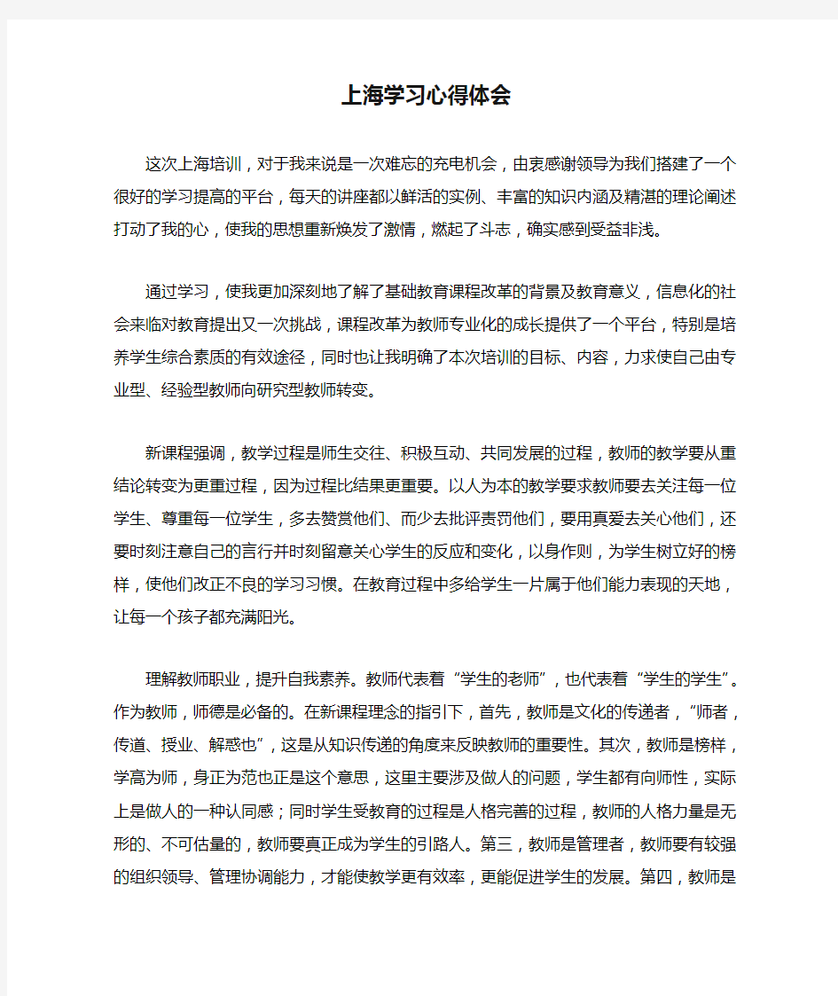 上海学习心得体会