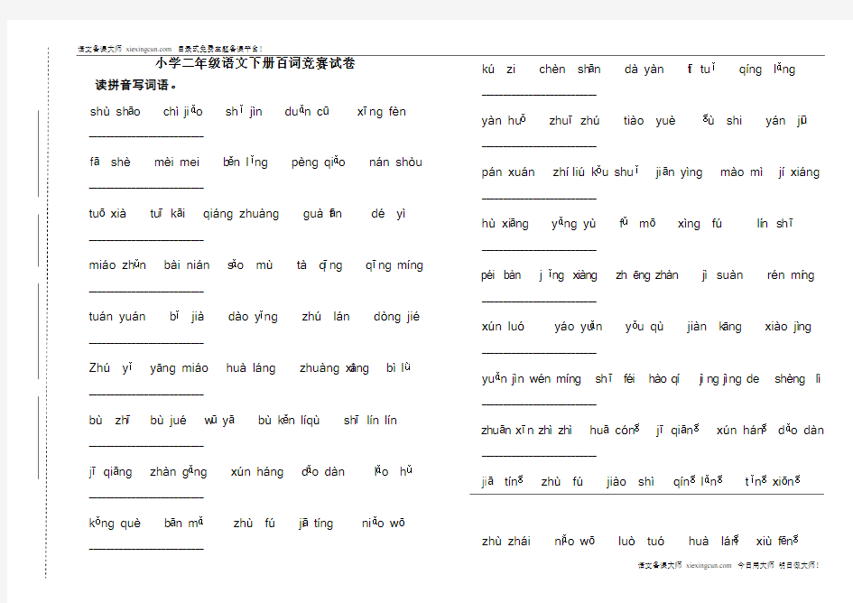 小学二年级语文下册百词竞赛试卷