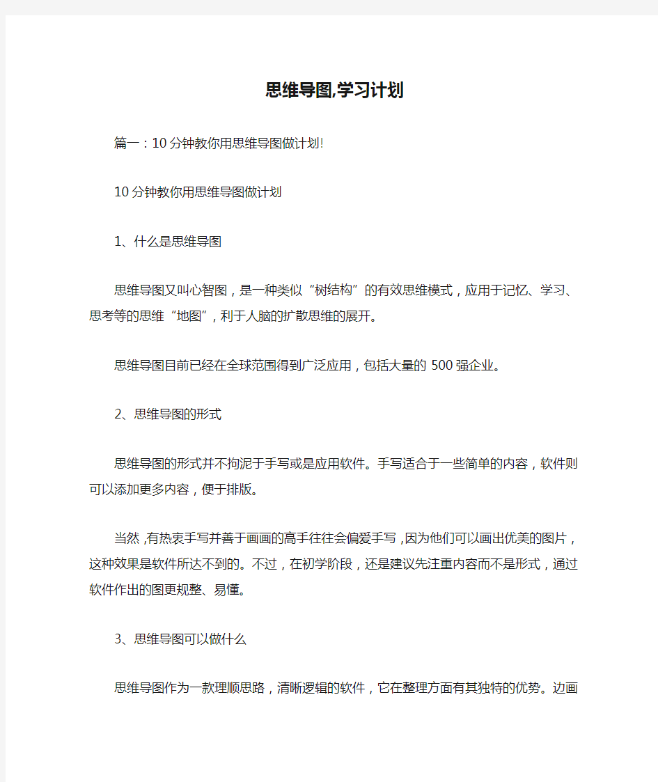 思维导图,学习计划