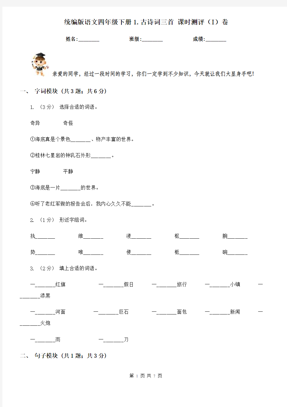 统编版语文四年级下册1.古诗词三首 课时测评(I)卷