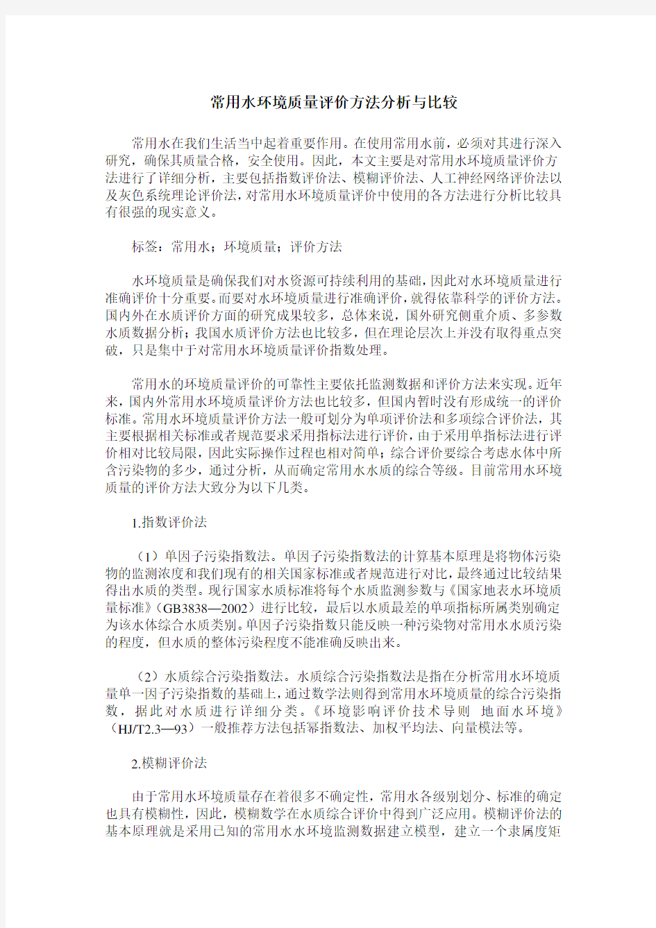 常用水环境质量评价方法分析与比较