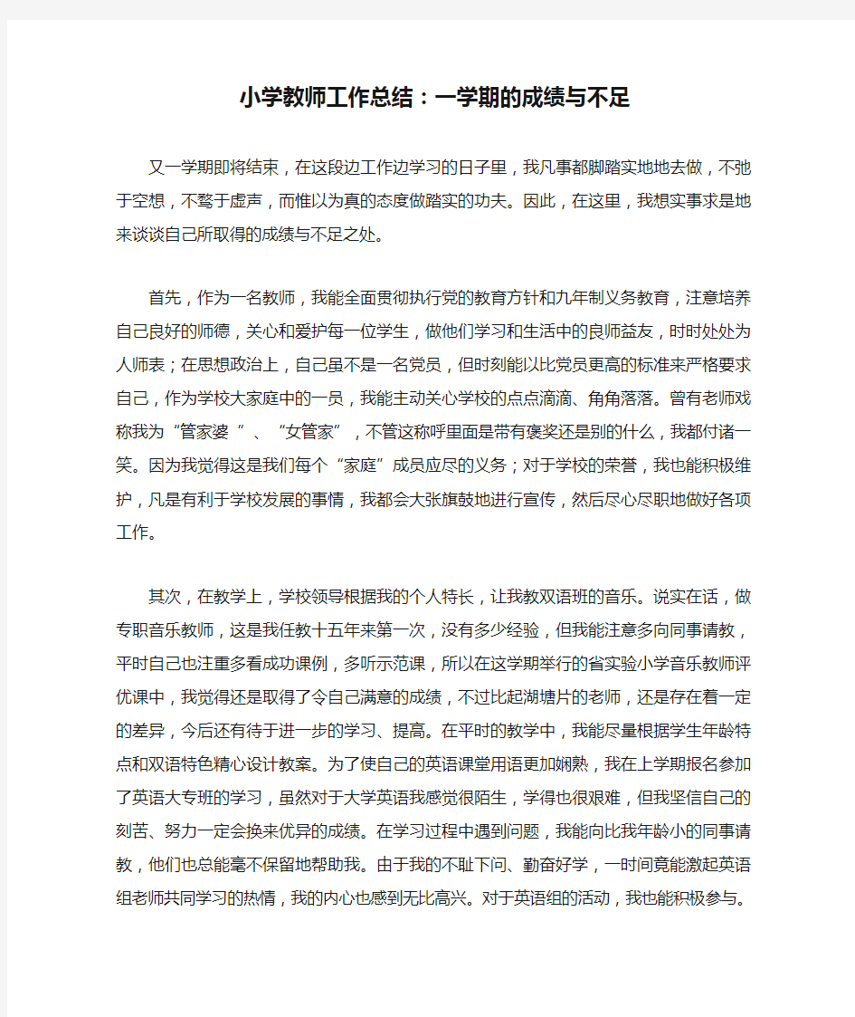 小学教师工作总结：一学期的成绩与不足