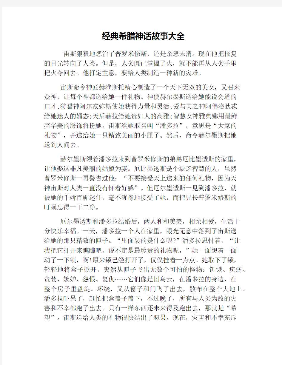 经典希腊神话故事大全