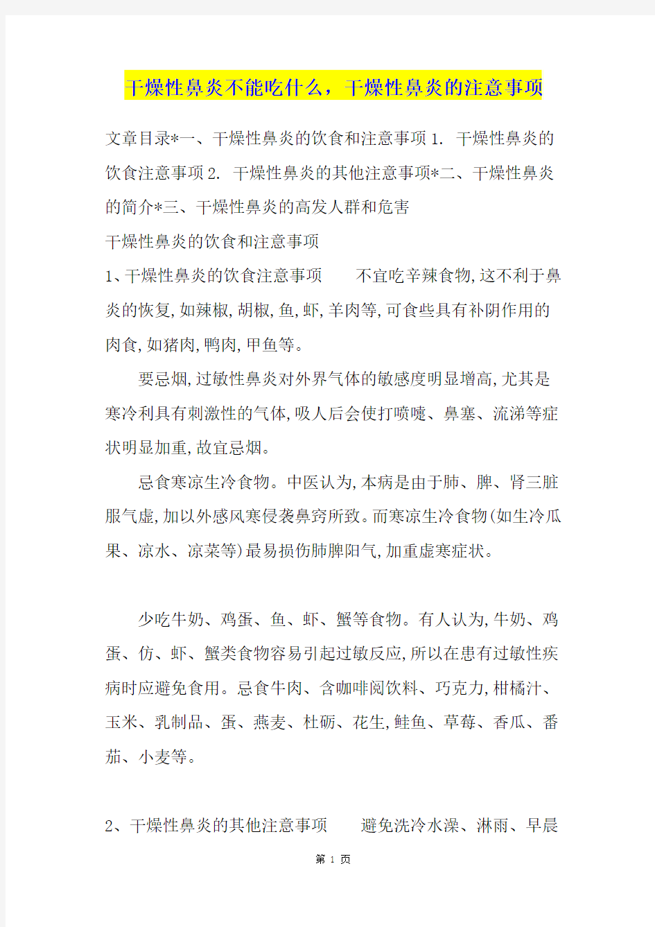 干燥性鼻炎不能吃什么,干燥性鼻炎的注意事项