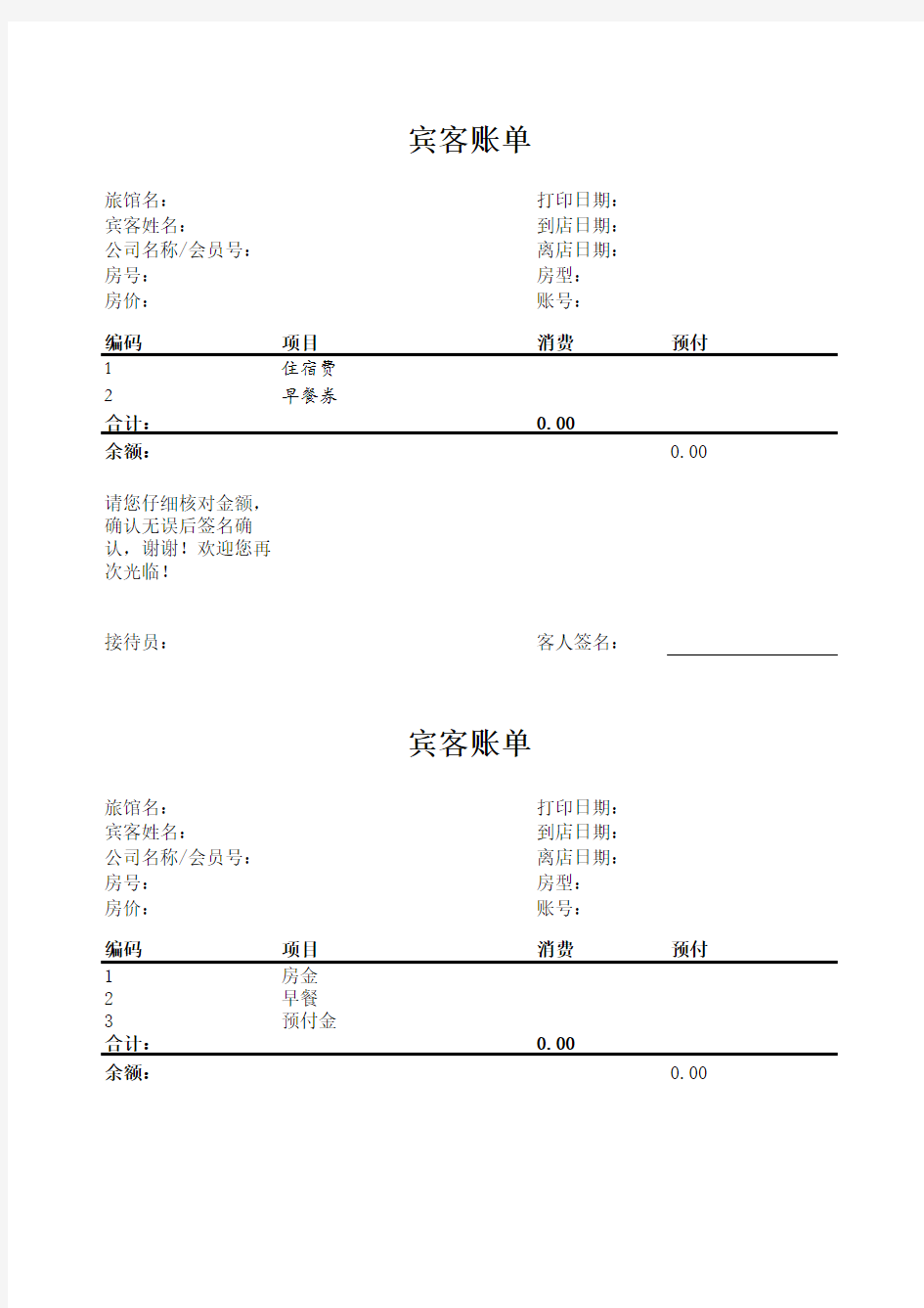 酒店住宿流水单(宾客帐单) 2 (2)