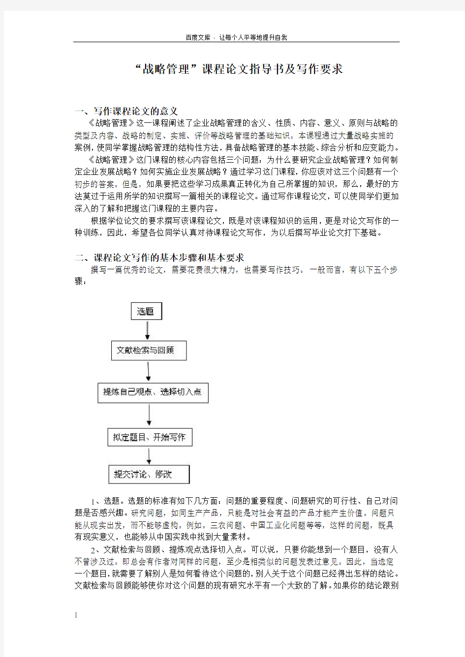 战略管理课程论文指导书及论文写作要求