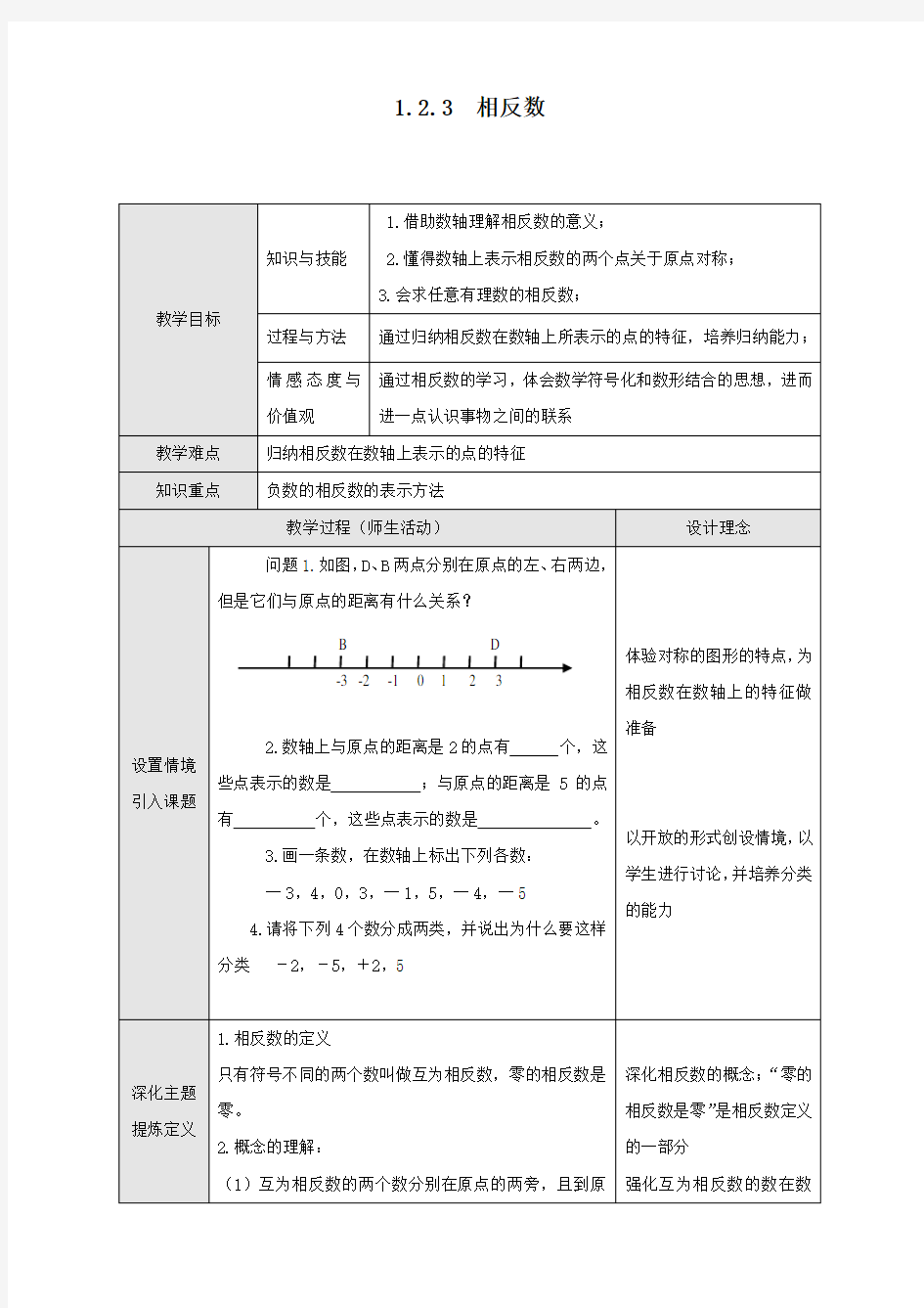 最新人教版七年级数学上册《相反数》教案