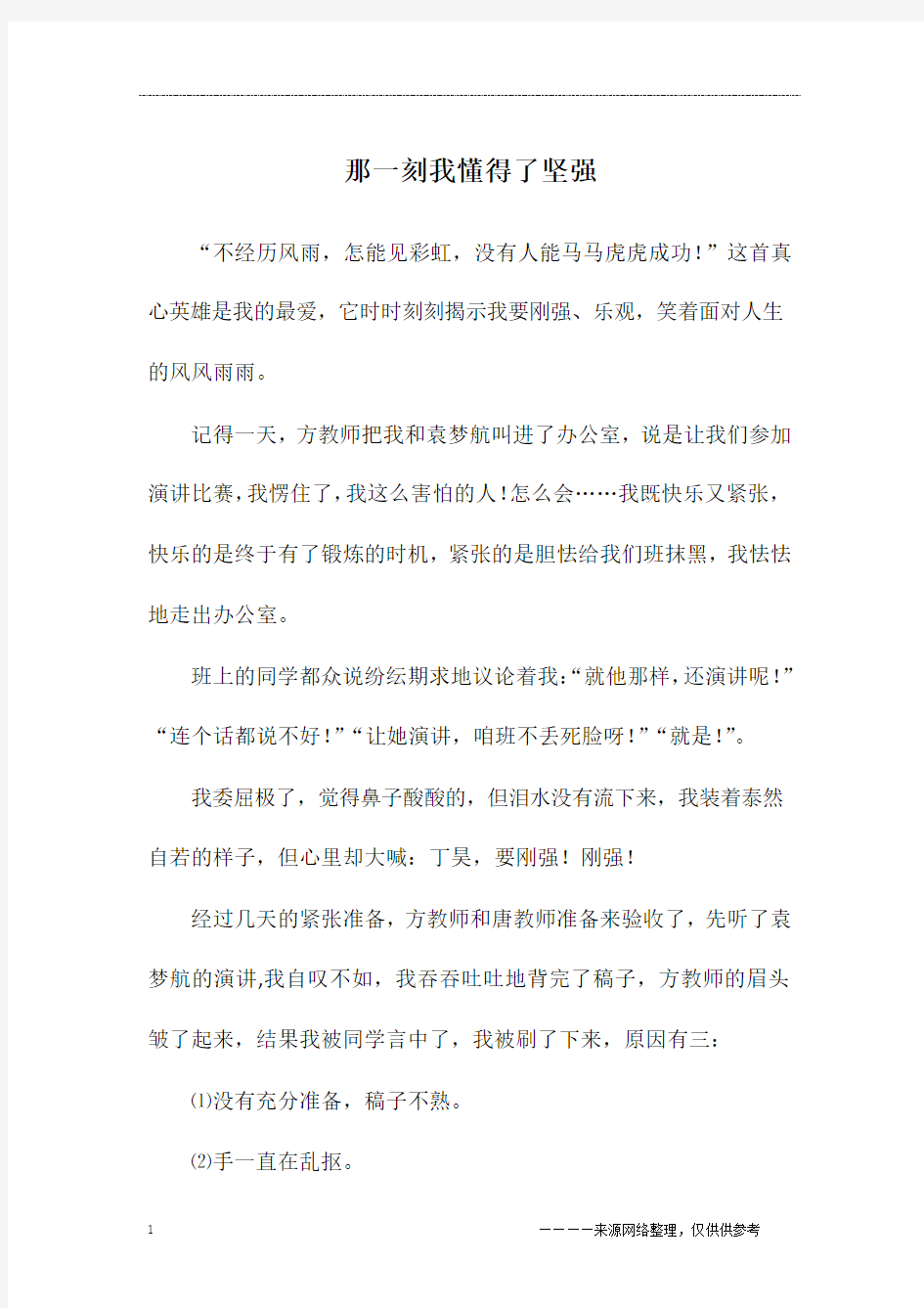 那一刻我懂得了坚强_六年级作文