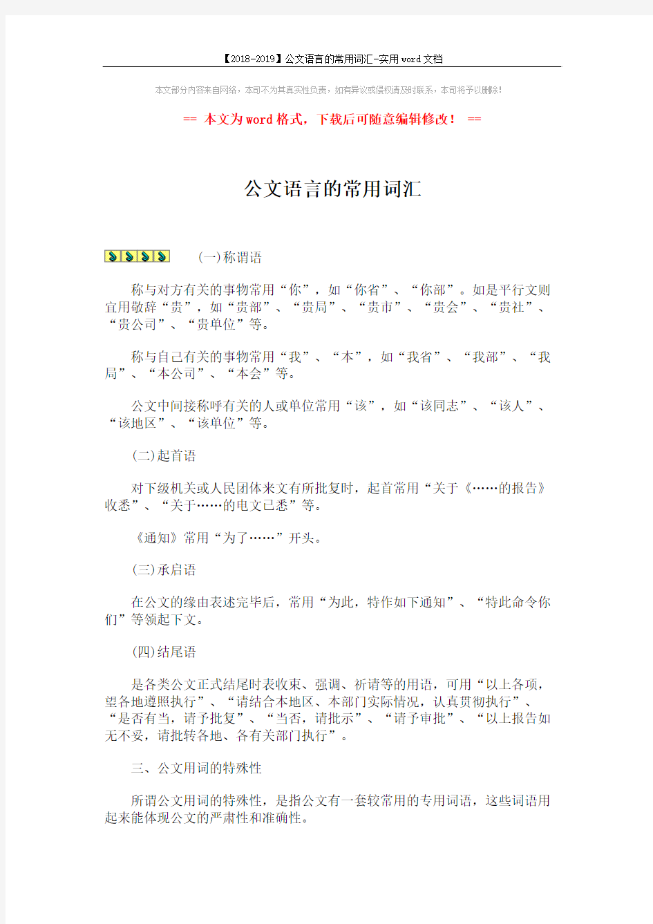 【2018-2019】公文语言的常用词汇-实用word文档 (4页)