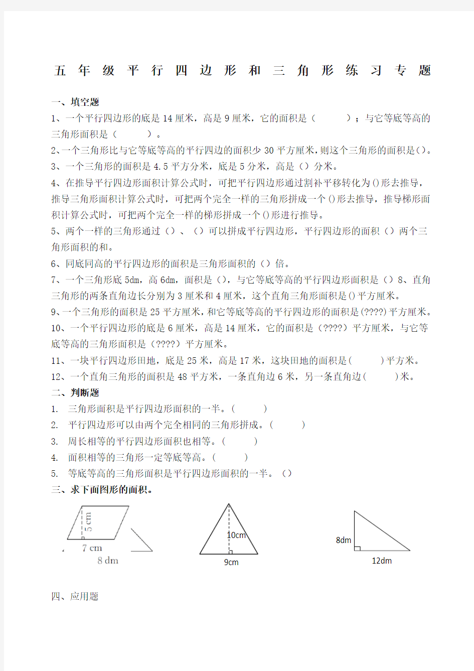 五年级平行四边形和三角形练习专题