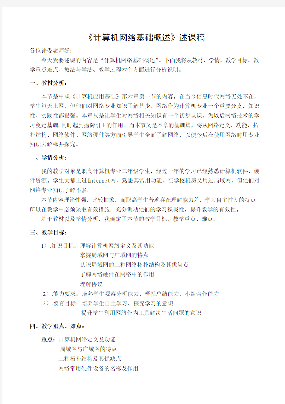 《计算机网络基础概述》述课稿