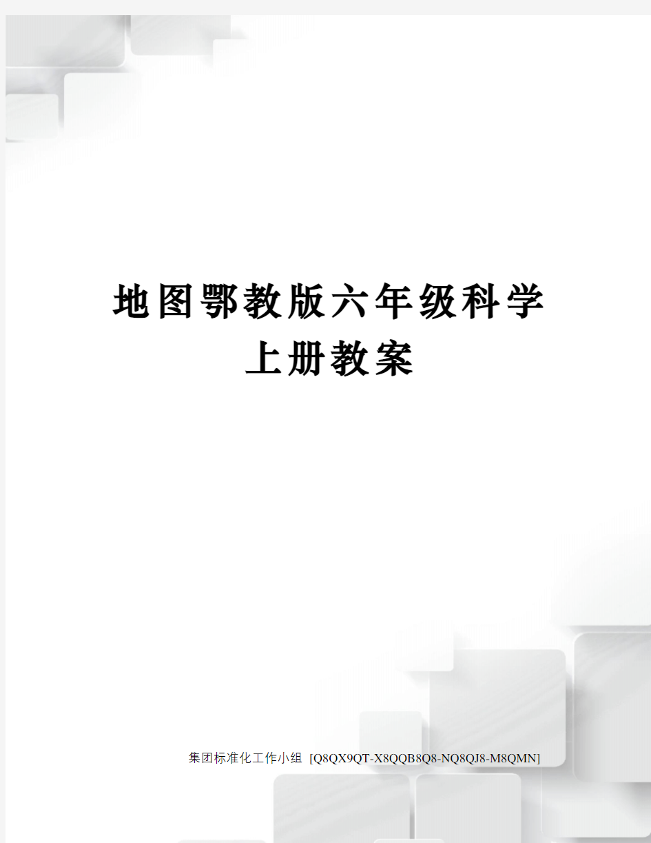 地图鄂教版六年级科学上册教案