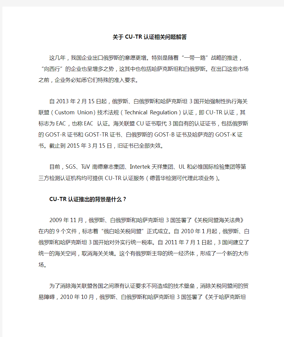 CU-TR认证相关问题解答