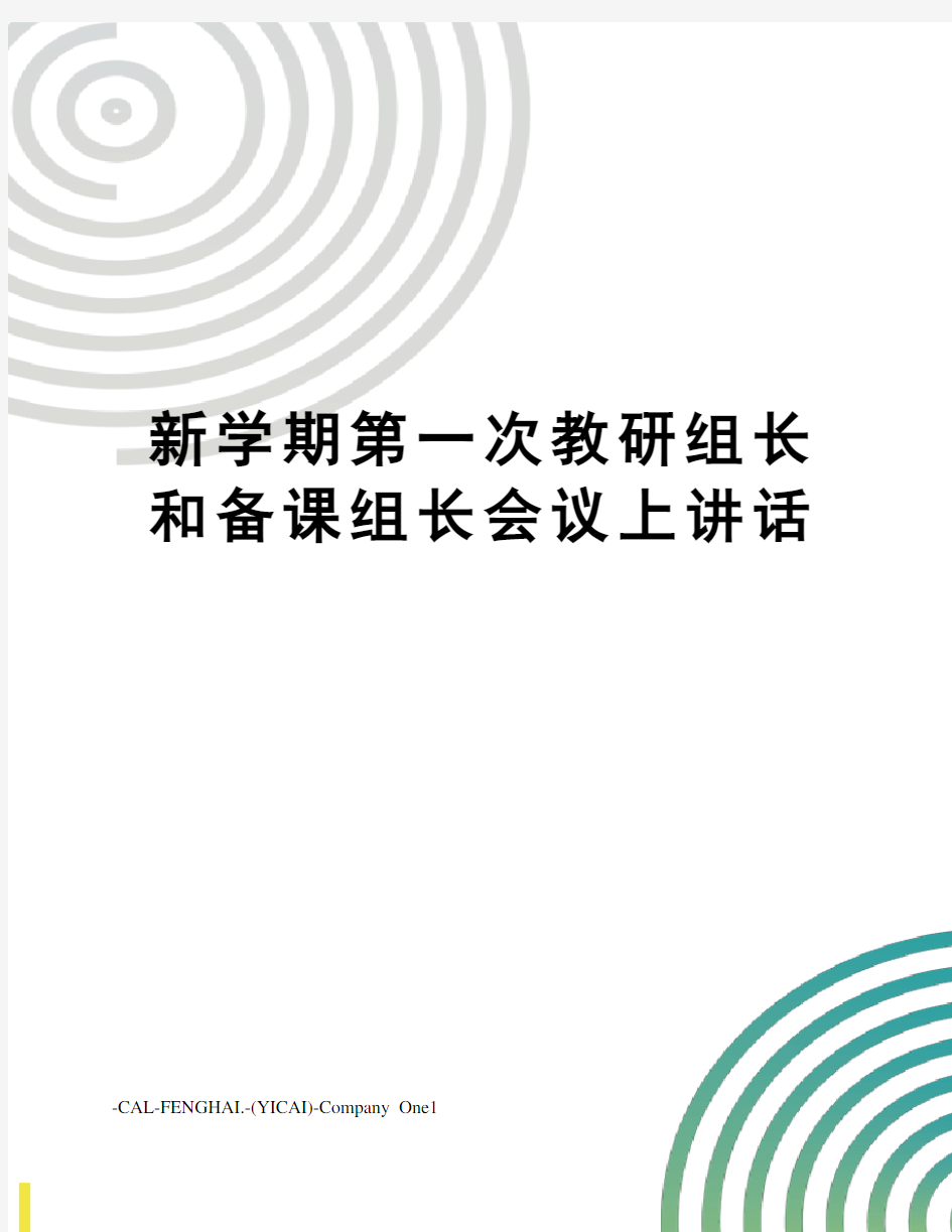 新学期第一次教研组长和备课组长会议上讲话