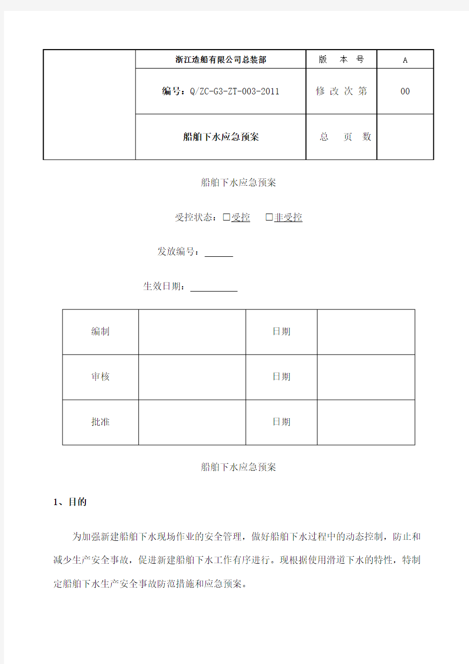 船舶下水应急预案