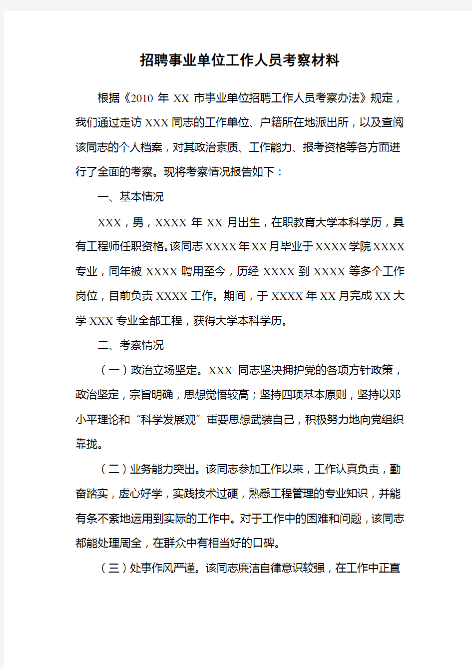 XXX同志招聘事业单位工作人员考察材料