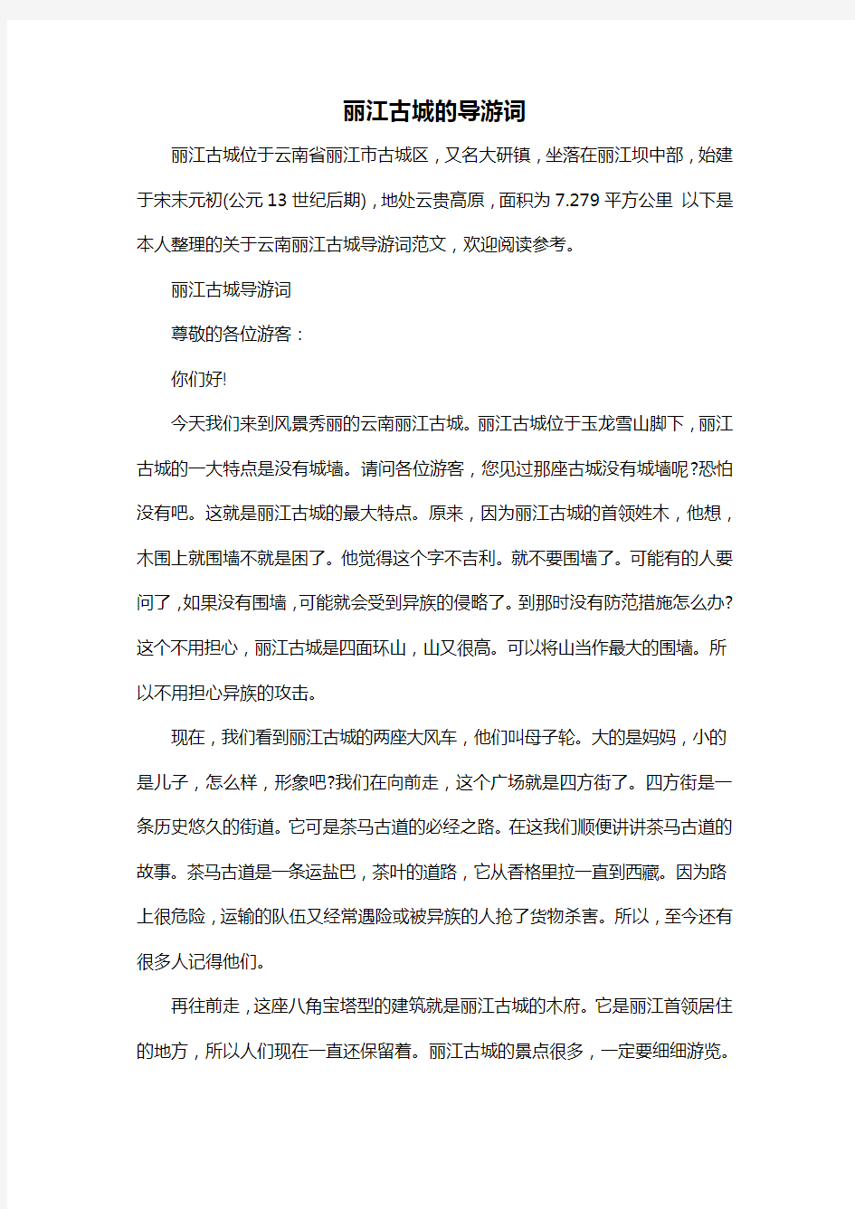 丽江古城的导游词