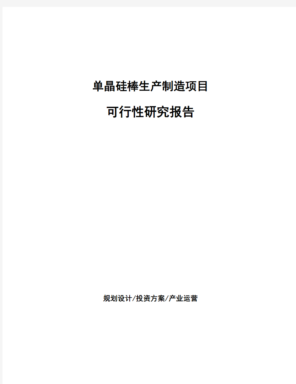 单晶硅棒生产制造项目可行性研究报告