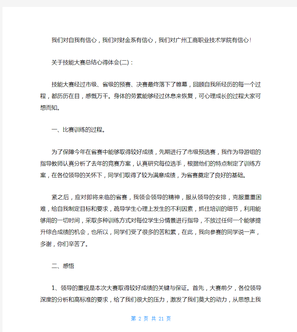 关于技能大赛总结心得体会十篇