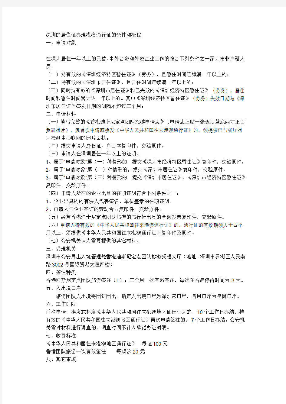 深圳的居住证办理港澳通行证的条件和流程.