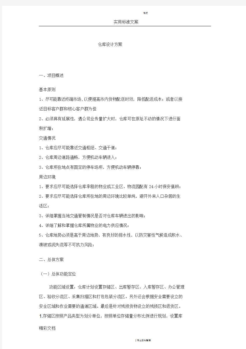 仓库设计方案设计