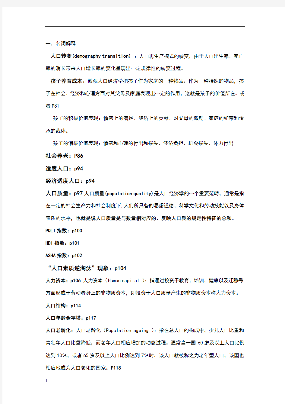 人口资源与环境经济学复习资料