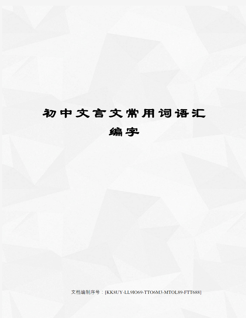 初中文言文常用词语汇编字