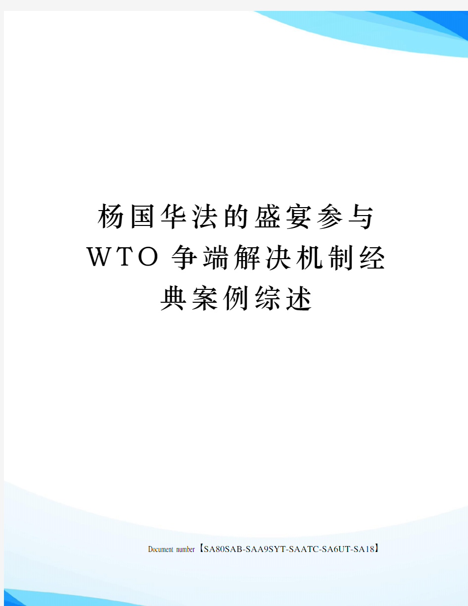 杨国华法的盛宴参与WTO争端解决机制经典案例综述