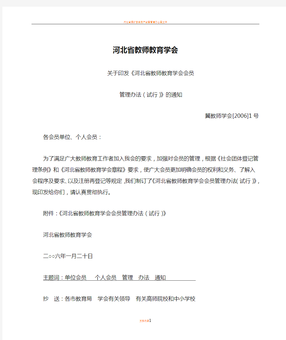 河北省教师教育学会会员管理办法(试行)