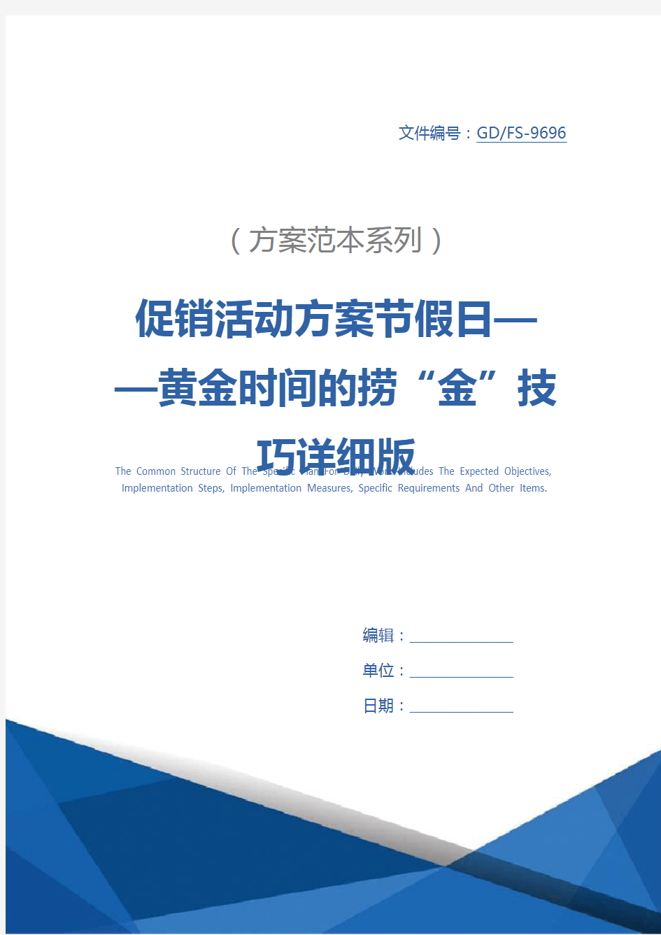 促销活动方案节假日——黄金时间的捞“金”技巧详细版