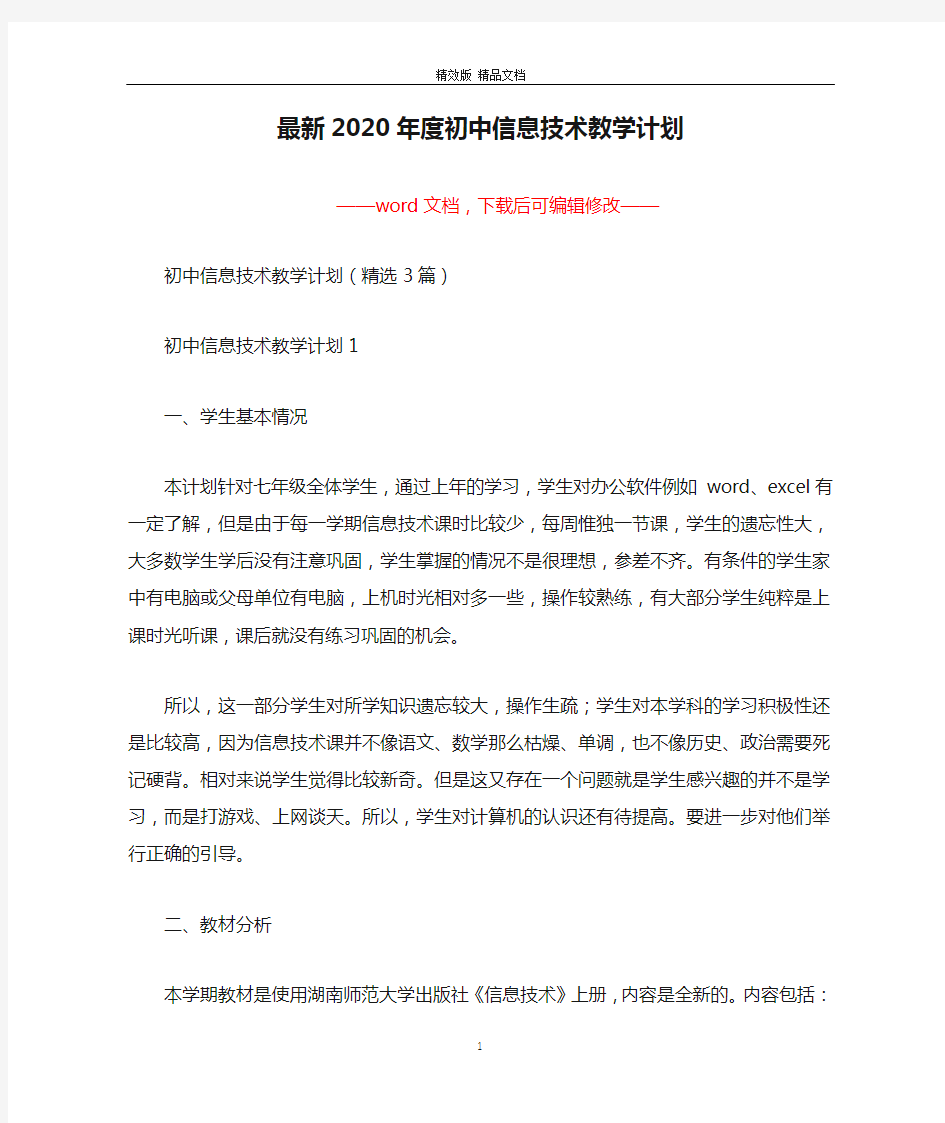 最新2020年度初中信息技术教学计划