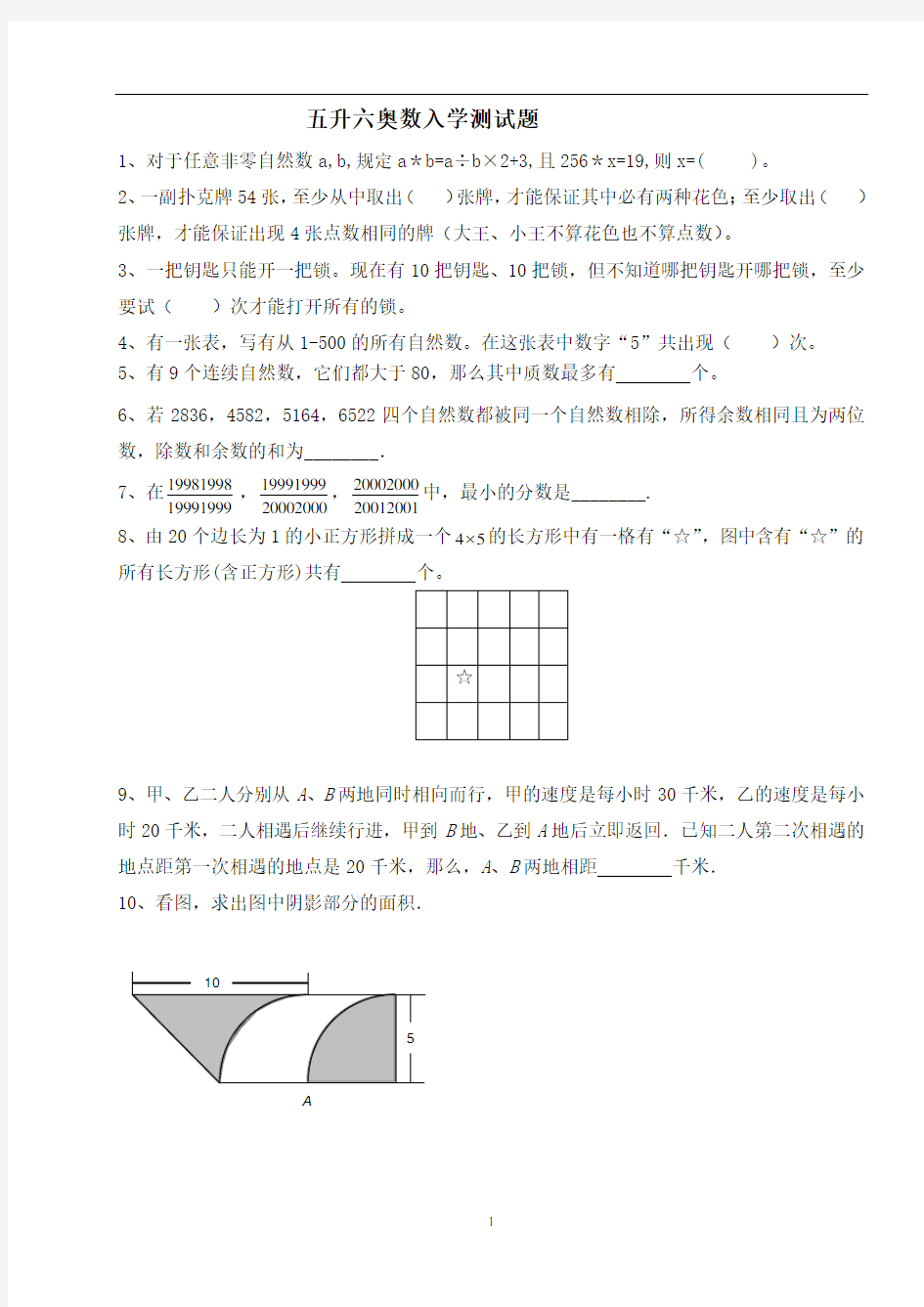 (精品)五升六奥数入学测试