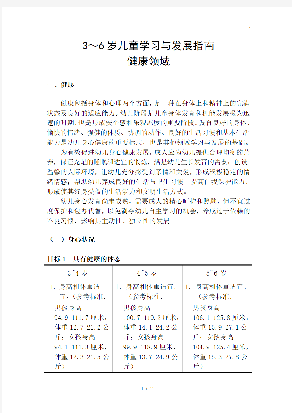 3～6岁儿童学习与发展指南