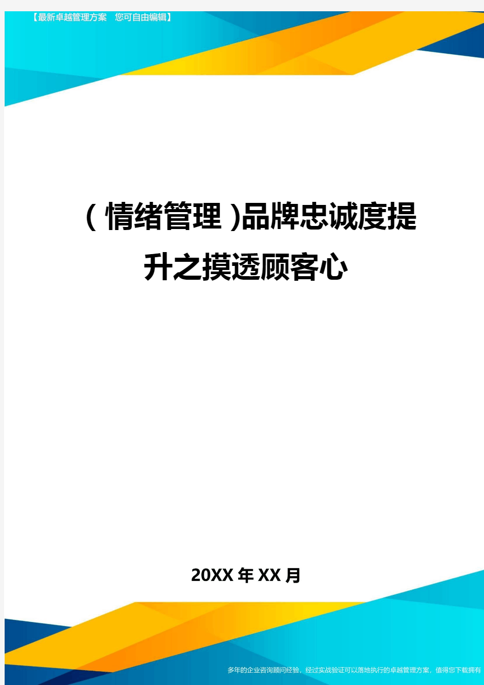 (情绪管理)品牌忠诚度提升之摸透顾客心最全版