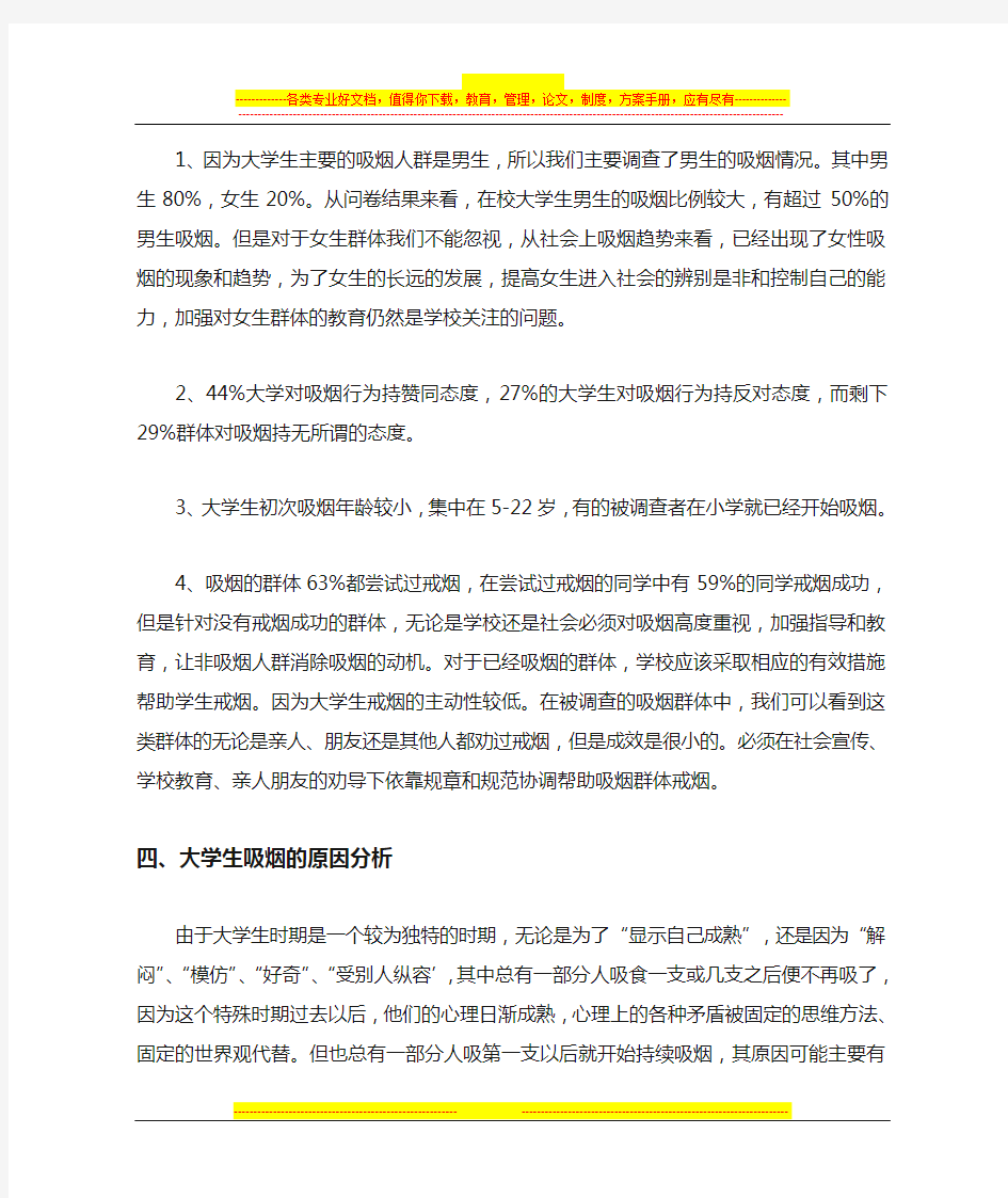 关于大学生吸烟状况的调查报告