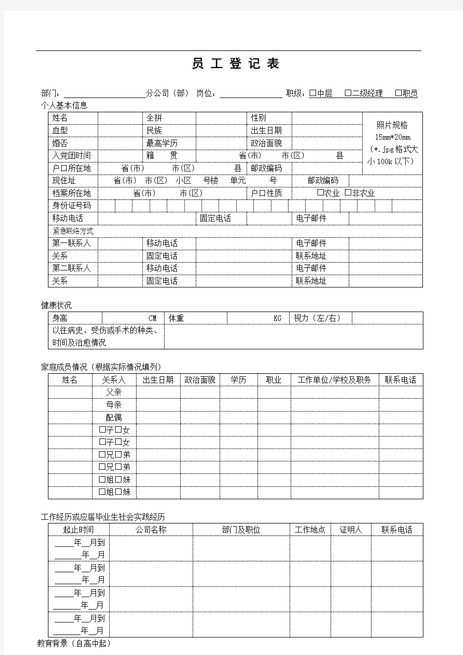 入职员工登记表(电子版)