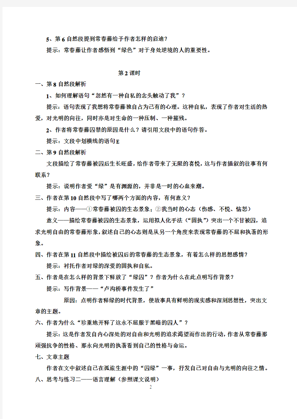 初中语文九年级(语文版)上册 第二课 囚绿记
