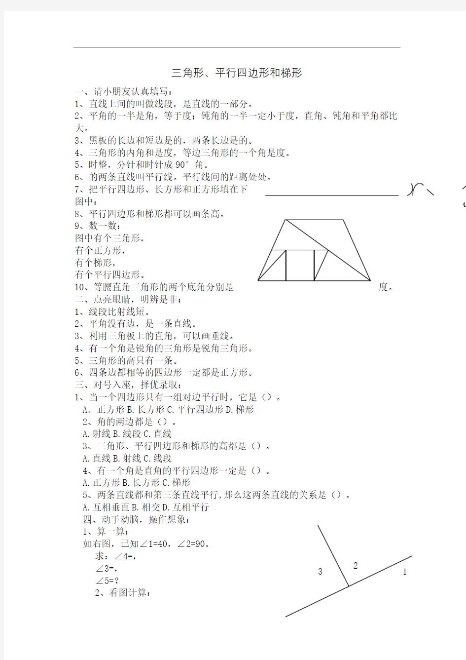 三角形平行四边形和梯形练习题四年级完整版