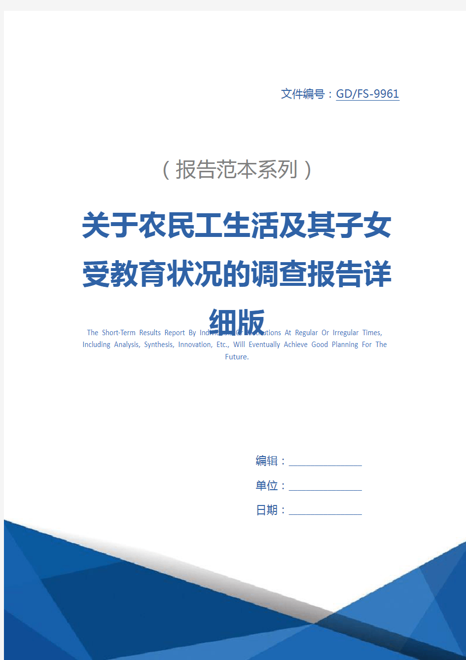 关于农民工生活及其子女受教育状况的调查报告详细版