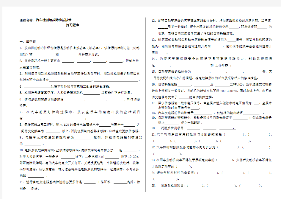 2013汽车检测与故障诊断试卷题库