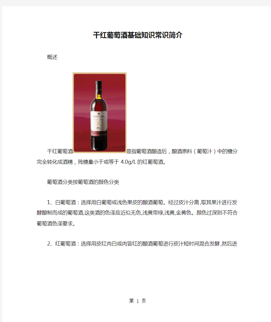 干红葡萄酒基础知识常识简介10页