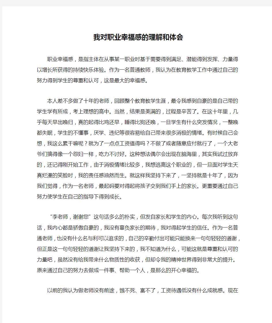 我对职业幸福感的理解和体会总结