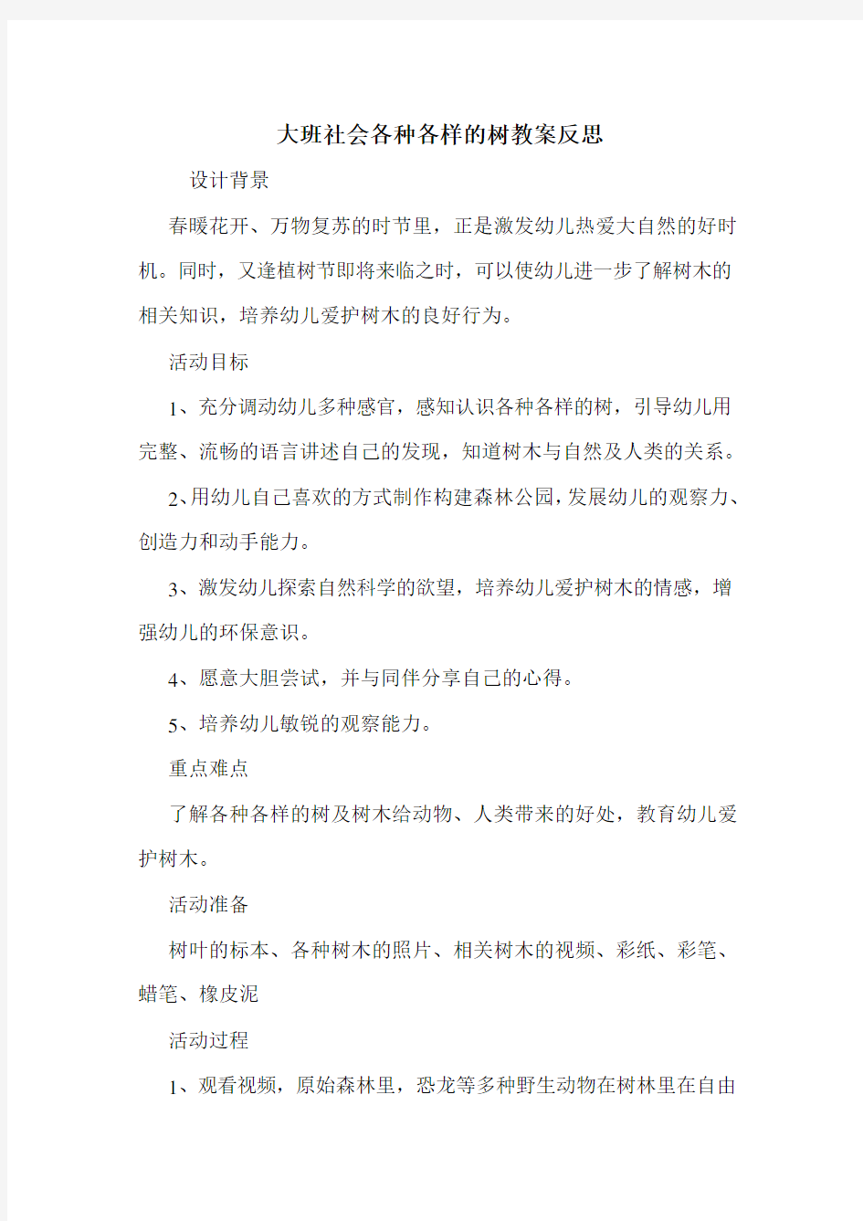 大班社会各种各样的树教案反思.doc