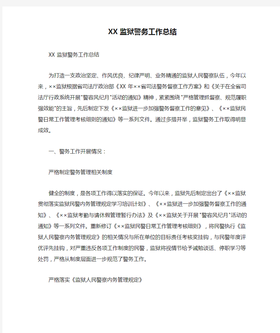 XX监狱警务工作总结