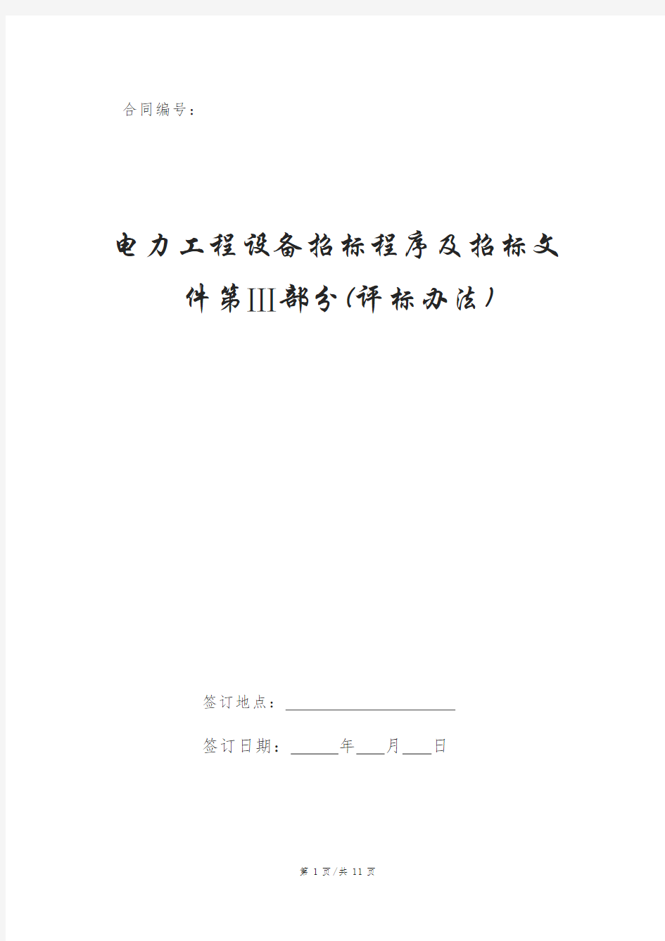 电力工程设备招标程序及招标文件第Ⅲ部分(评标办法)