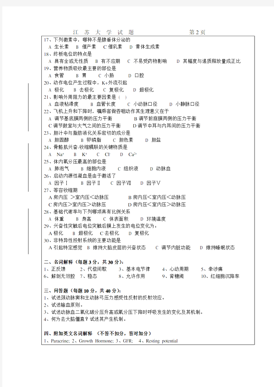 江苏大学生理学期末考试试卷B