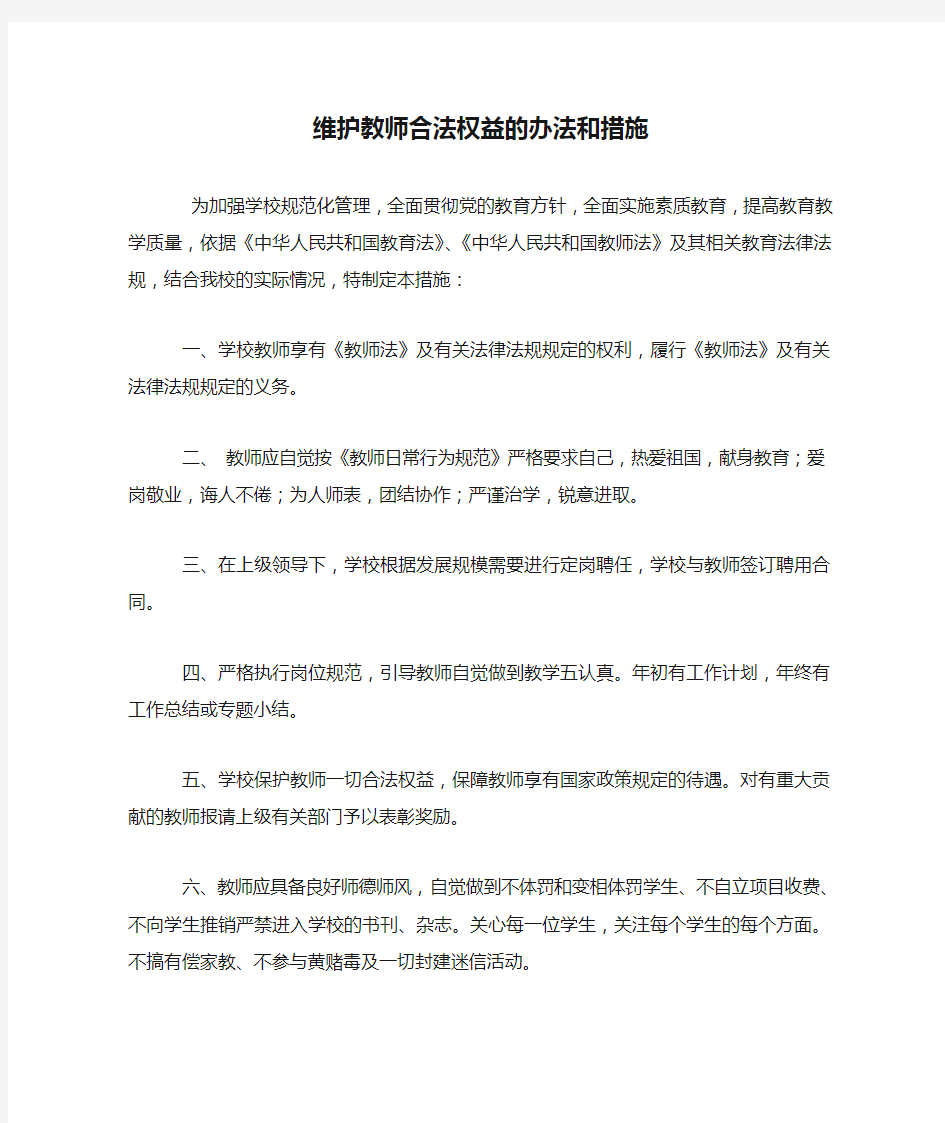 维护教师合法权益的办法和措施